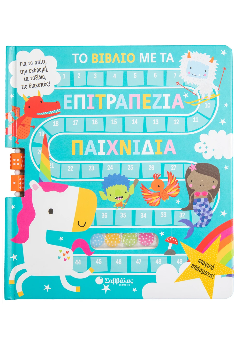Το βιβλίο με τα επιτραπέζια παιχνίδια: Μαγικά πλάσματα