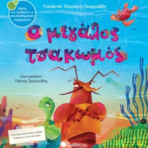 Ο μεγάλος τσακωμός