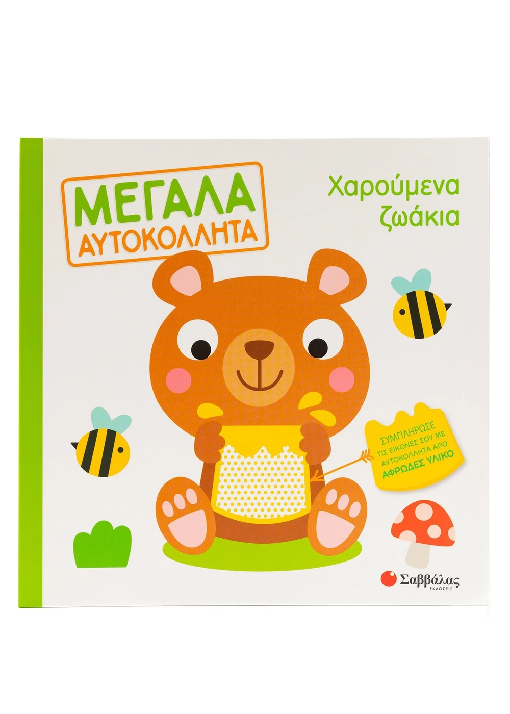Χαρούμενα ζωάκια