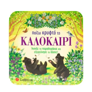 Παίζω κρυφτό το καλοκαίρι