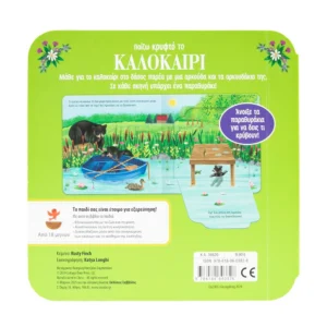 Alternative view of Παίζω κρυφτό το καλοκαίρι