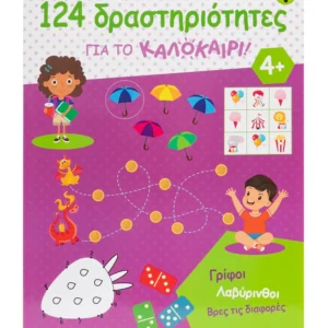 124 δραστηριότητες για το καλοκαίρι! Γρίφοι, λαβύρινθοι, βρες τις διαφορές