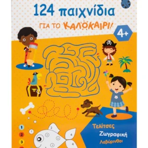 124 παιχνίδια για το καλοκαίρι! Τελίτσες, ζωγραφική, λαβύρινθοι