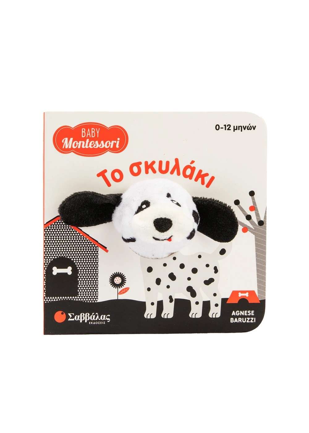 Baby Montessori 0-12M: Το σκυλάκι
