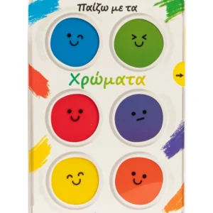 Παίζω με τα χρώματα