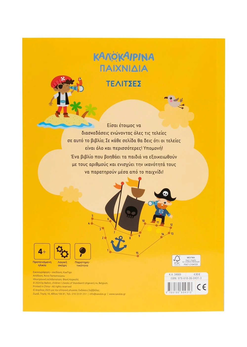 Καλοκαιρινά παιχνίδια: Τελίτσες - Image 3