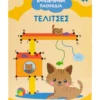 Καλοκαιρινά παιχνίδια: Τελίτσες