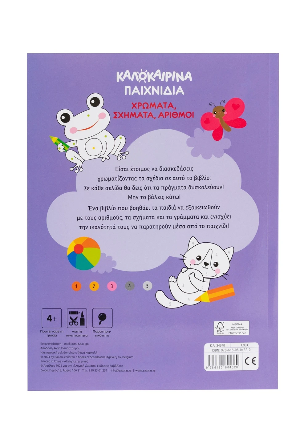Καλοκαιρινά παιχνίδια: Χρώματα, σχήματα, αριθμοί - Image 3