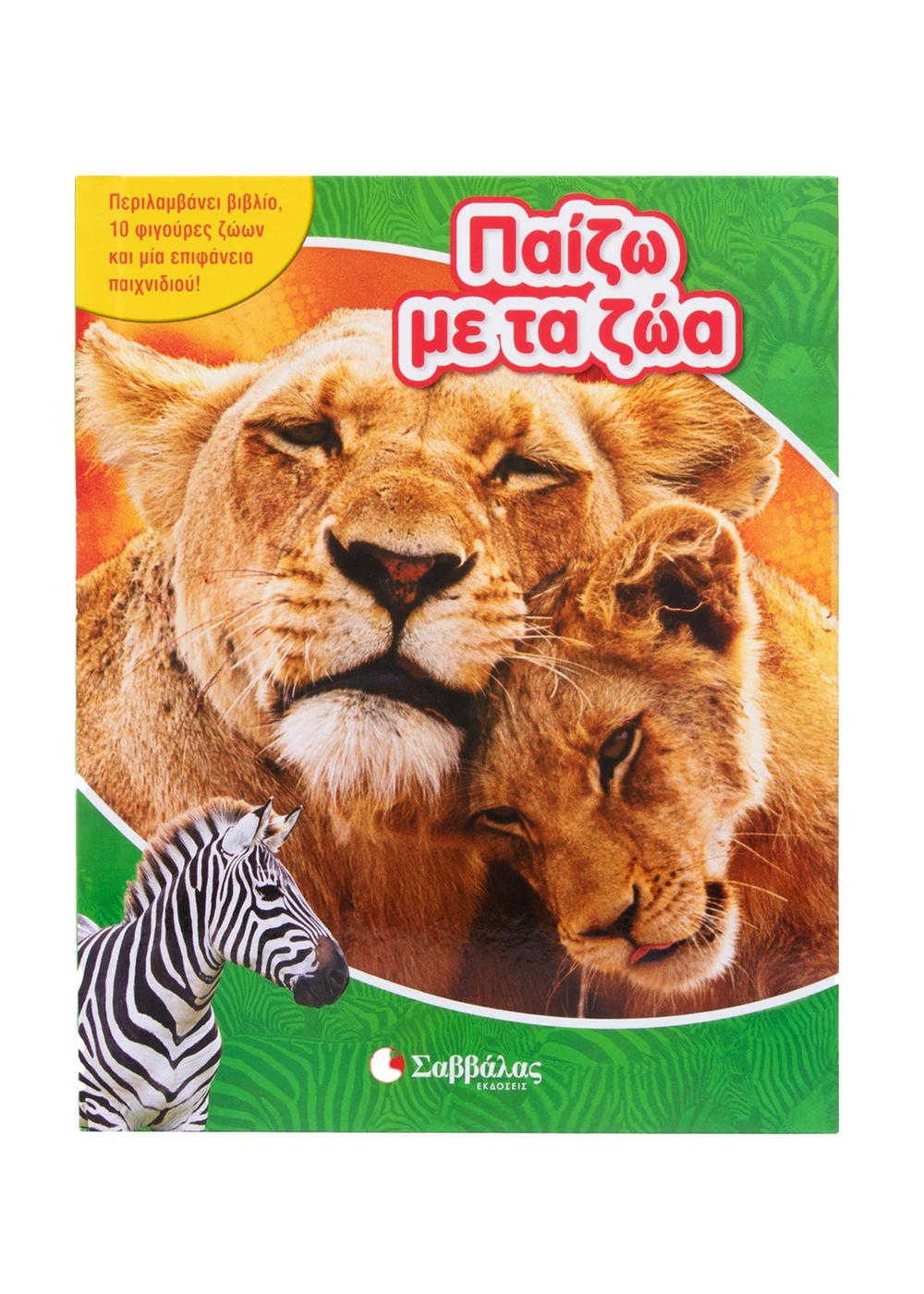 Παίζω με τα ζώα