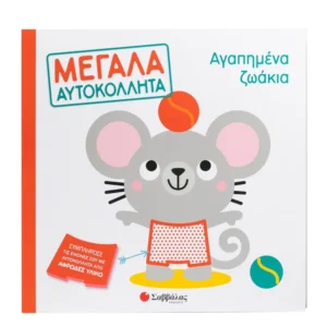 Αγαπημένα ζωάκια