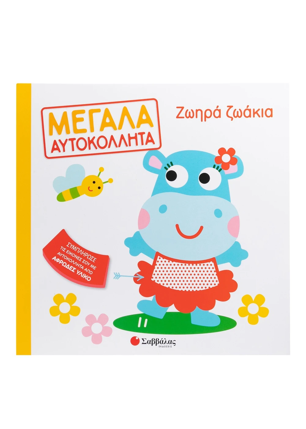 Ζωηρά ζωάκια
