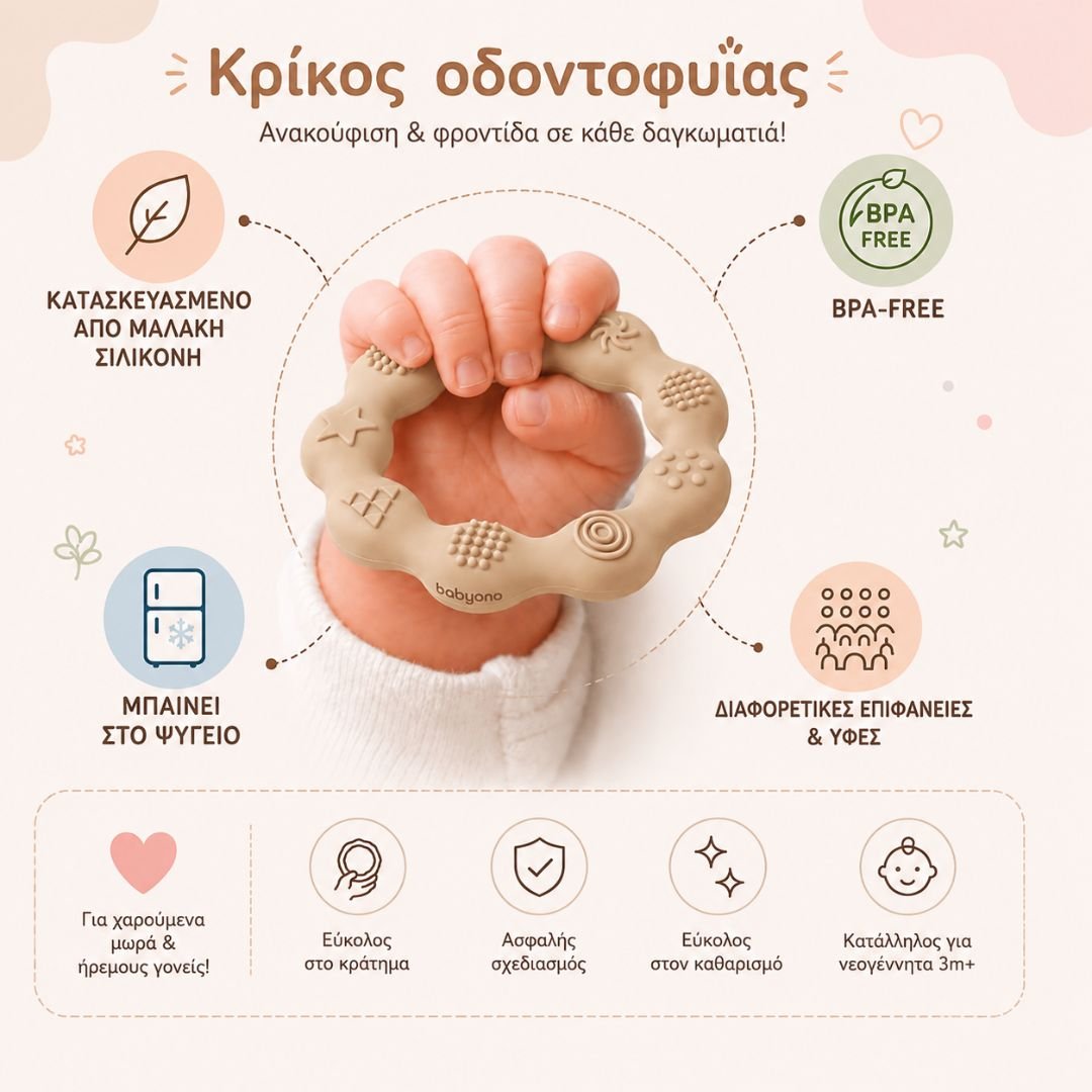 BabyOno: Μασητικό από μαλακή σιλικόνη - Κρίκος μπεζ - Image 2